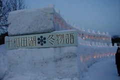 十和田湖＊冬物語会場入り口